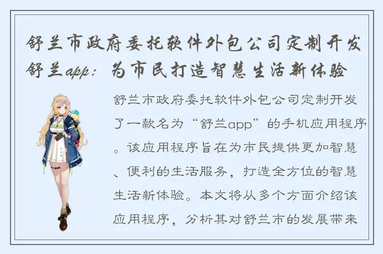 舒兰市政府委托软件外包公司定制开发舒兰app：为市民打造智慧生活新体验