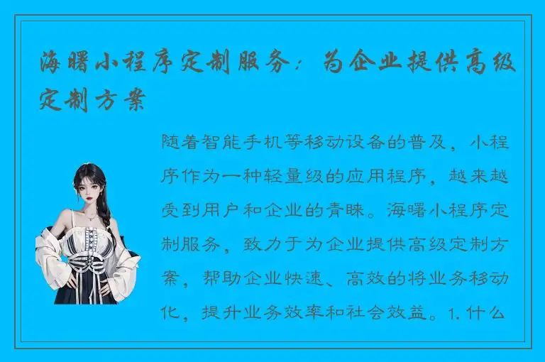 海曙小程序定制服务：为企业提供高级定制方案