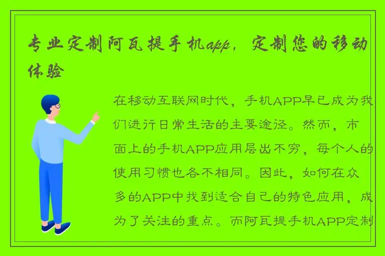 专业定制阿瓦提手机app，定制您的移动体验