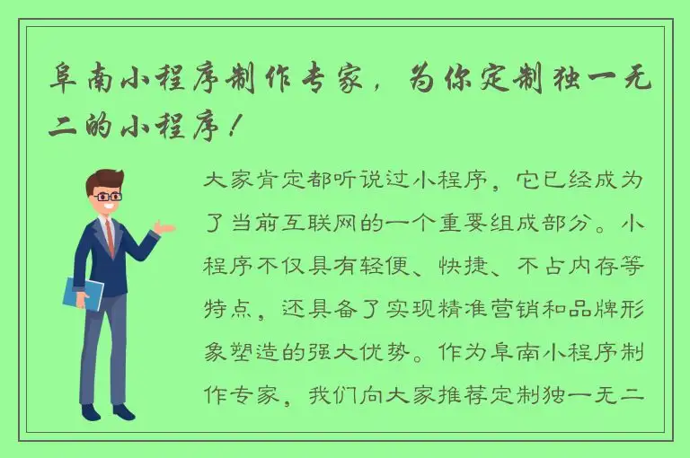 阜南小程序制作专家，为你定制独一无二的小程序！