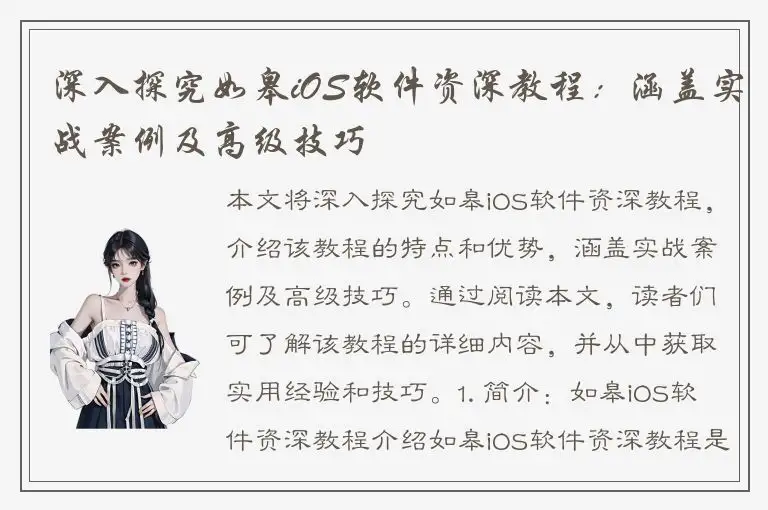 深入探究如皋iOS软件资深教程：涵盖实战案例及高级技巧