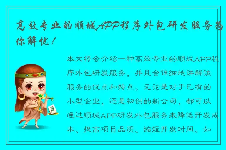 高效专业的顺城APP程序外包研发服务为你解忧！