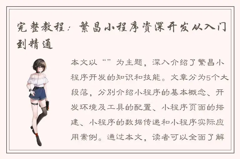 完整教程：繁昌小程序资深开发从入门到精通