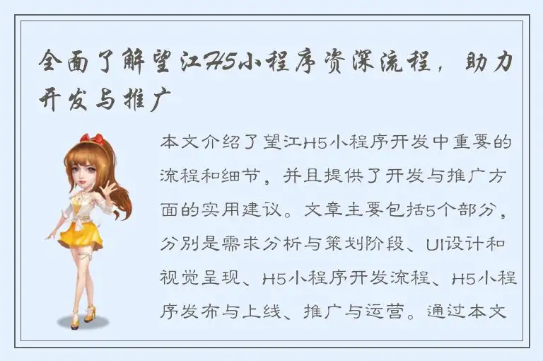 全面了解望江H5小程序资深流程，助力开发与推广
