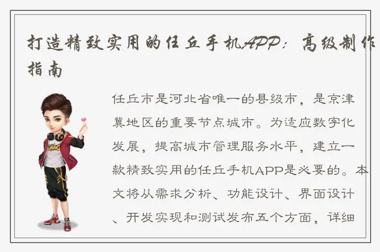 打造精致实用的任丘手机APP：高级制作指南