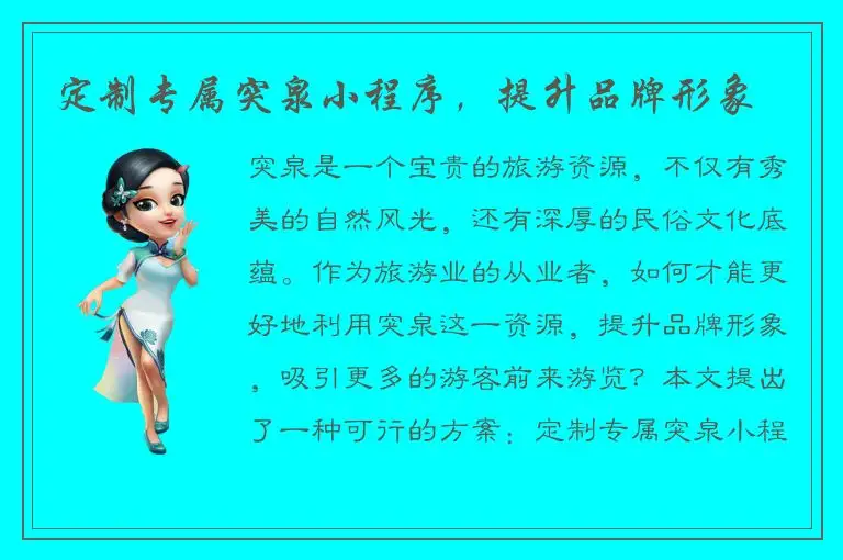 定制专属突泉小程序，提升品牌形象