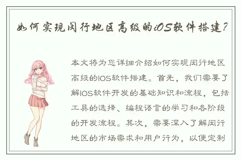 如何实现闵行地区高级的iOS软件搭建？