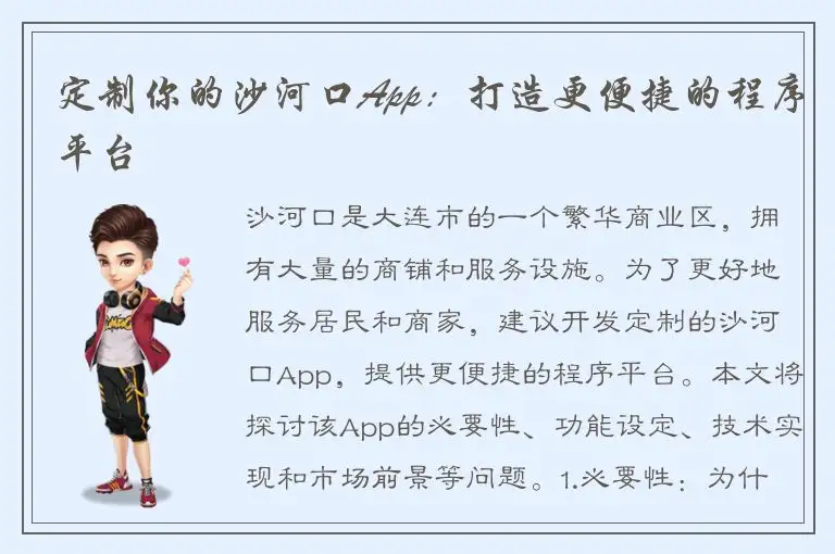 定制你的沙河口App：打造更便捷的程序平台