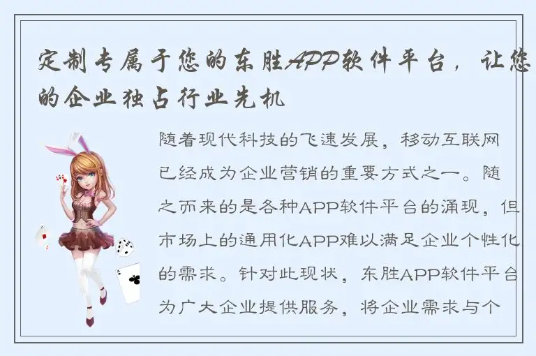 定制专属于您的东胜APP软件平台，让您的企业独占行业先机