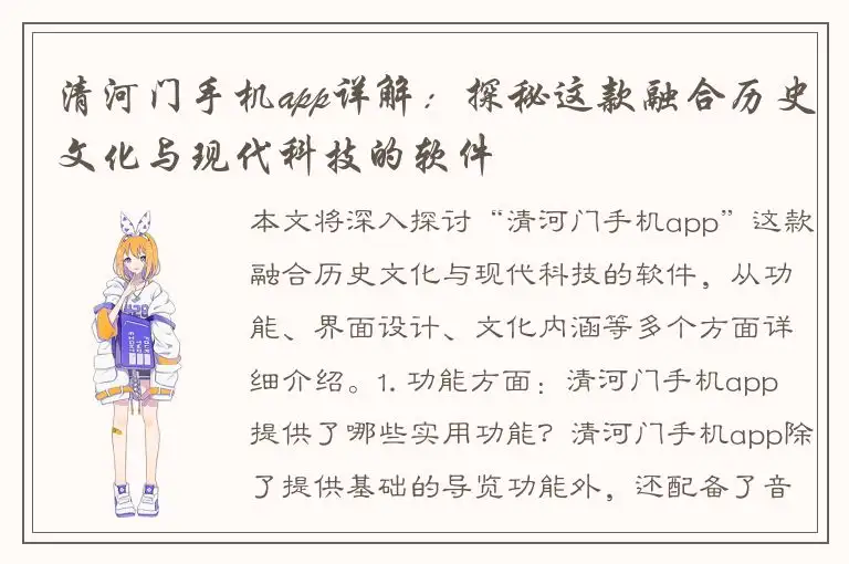 清河门手机app详解：探秘这款融合历史文化与现代科技的软件