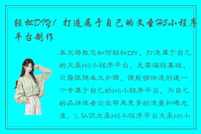 轻松DIY！打造属于自己的文圣H5小程序平台制作