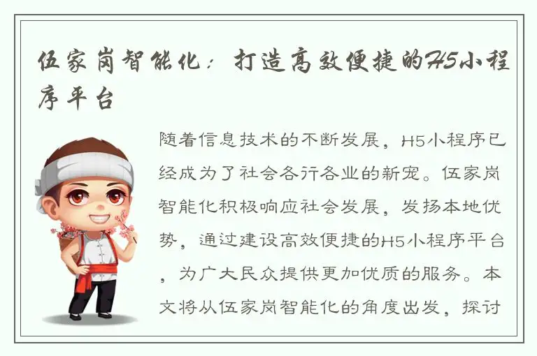 伍家岗智能化：打造高效便捷的H5小程序平台