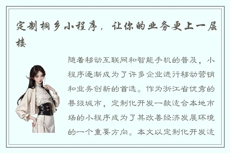 定制桐乡小程序，让你的业务更上一层楼