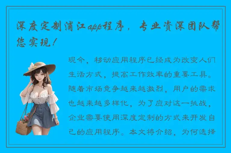 深度定制浦江app程序，专业资深团队帮您实现！