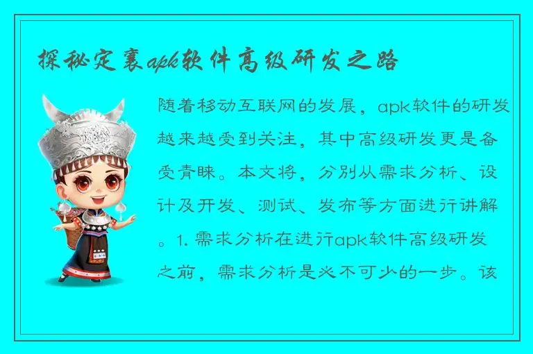 探秘定襄apk软件高级研发之路