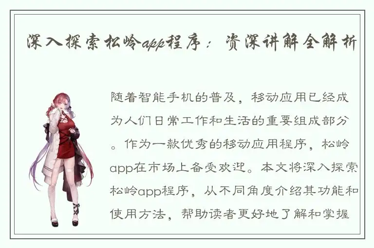 深入探索松岭app程序：资深讲解全解析