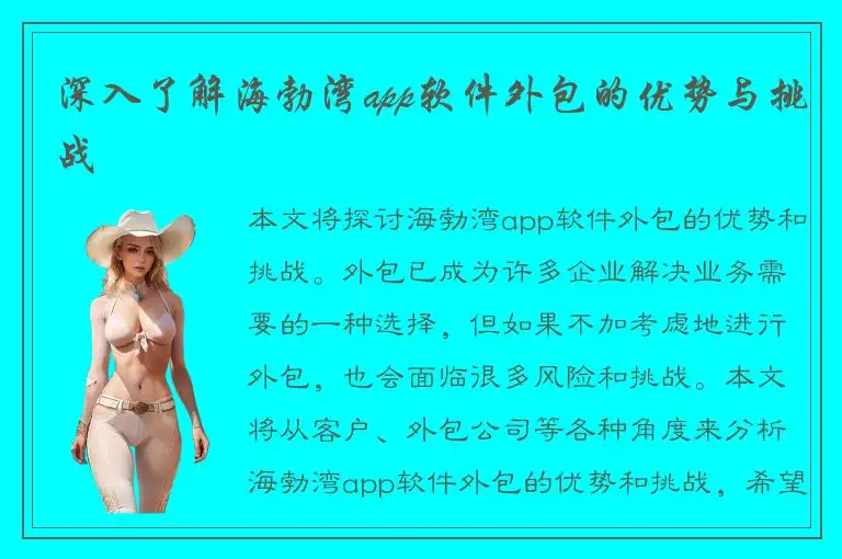 深入了解海勃湾app软件外包的优势与挑战