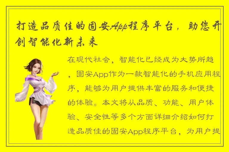 打造品质佳的固安App程序平台，助您开创智能化新未来