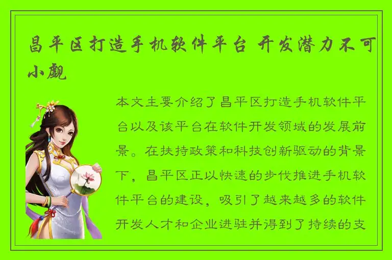 昌平区打造手机软件平台 开发潜力不可小觑