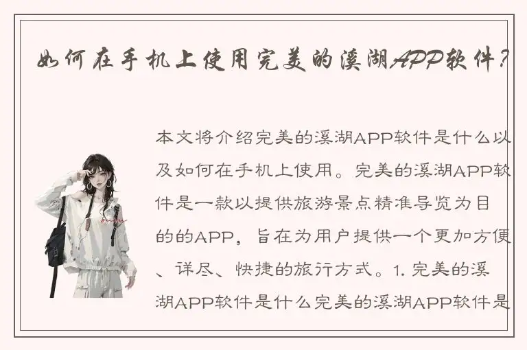 如何在手机上使用完美的溪湖APP软件？