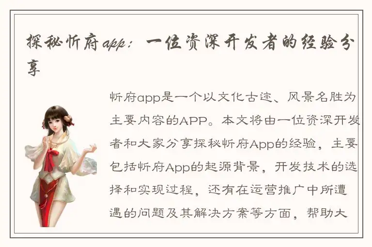 探秘忻府app：一位资深开发者的经验分享