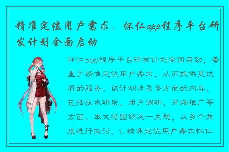 精准定位用户需求，怀仁app程序平台研发计划全面启动