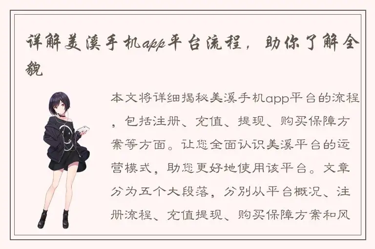 详解美溪手机app平台流程，助你了解全貌