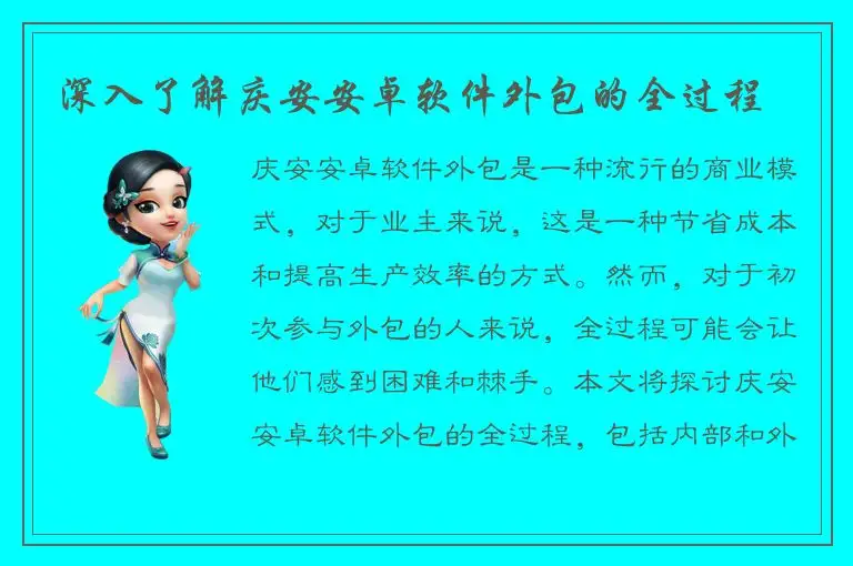 深入了解庆安安卓软件外包的全过程