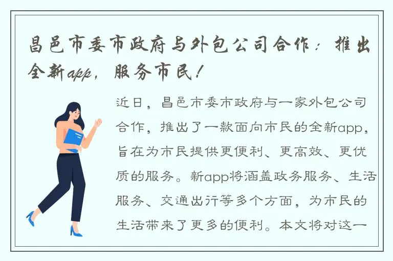 昌邑市委市政府与外包公司合作：推出全新app，服务市民！