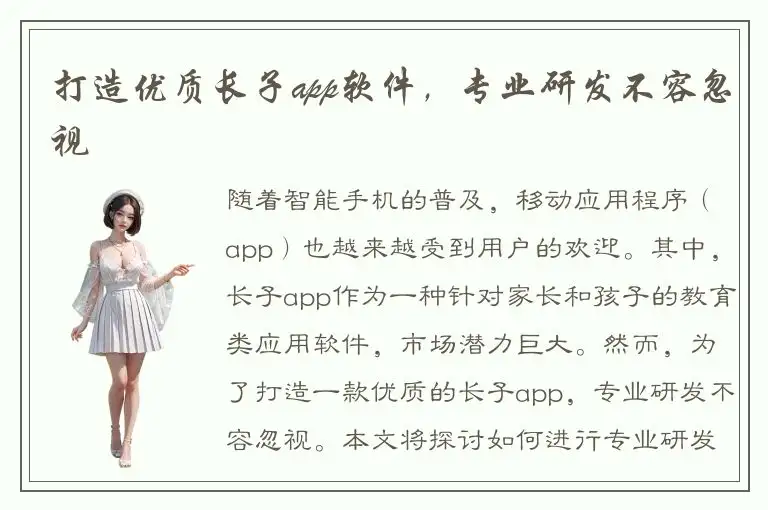 打造优质长子app软件，专业研发不容忽视