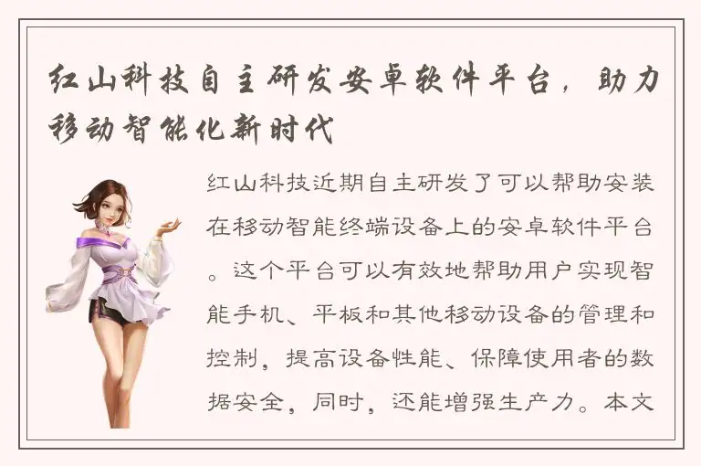 红山科技自主研发安卓软件平台，助力移动智能化新时代