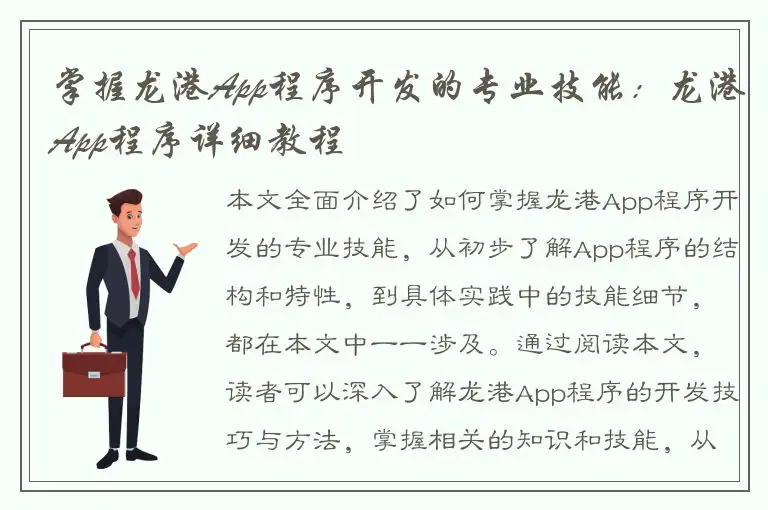掌握龙港App程序开发的专业技能：龙港App程序详细教程