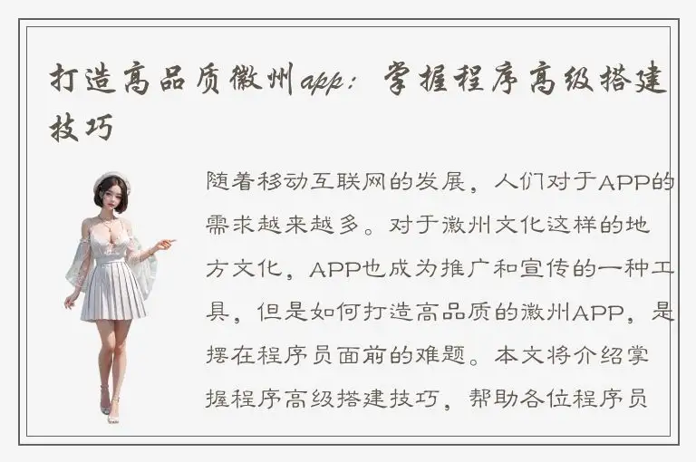 打造高品质徽州app：掌握程序高级搭建技巧