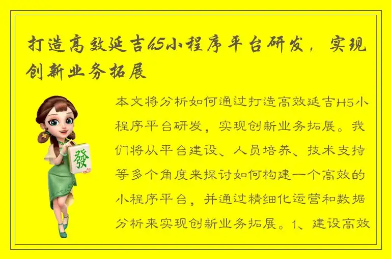 打造高效延吉h5小程序平台研发，实现创新业务拓展