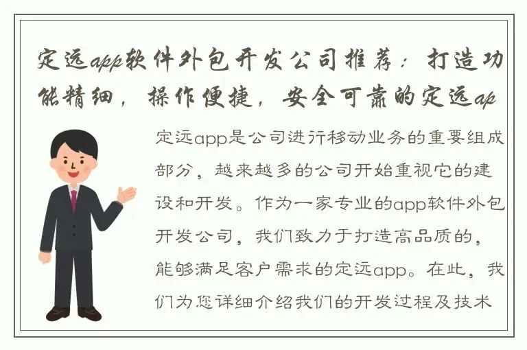 定远app软件外包开发公司推荐：打造功能精细，操作便捷，安全可靠的定远app