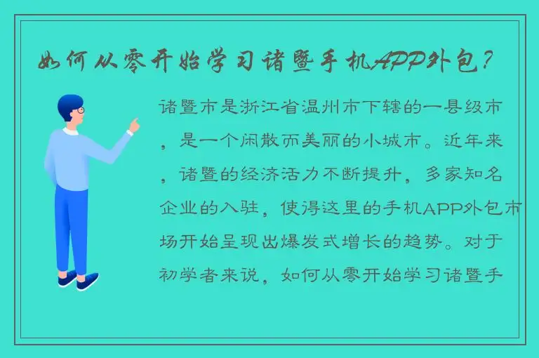 如何从零开始学习诸暨手机APP外包？