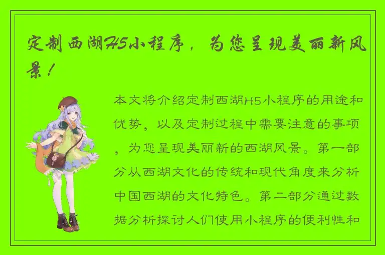 定制西湖H5小程序，为您呈现美丽新风景！