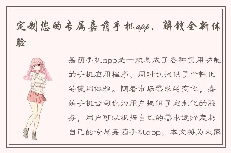 定制您的专属嘉荫手机app，解锁全新体验