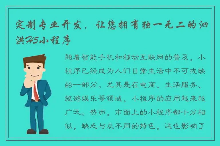 定制专业开发，让您拥有独一无二的泗洪H5小程序