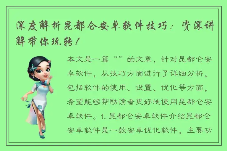 深度解析昆都仑安卓软件技巧：资深讲解带你玩转！