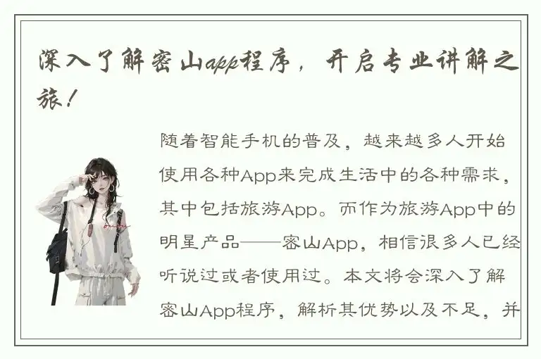 深入了解密山app程序，开启专业讲解之旅！