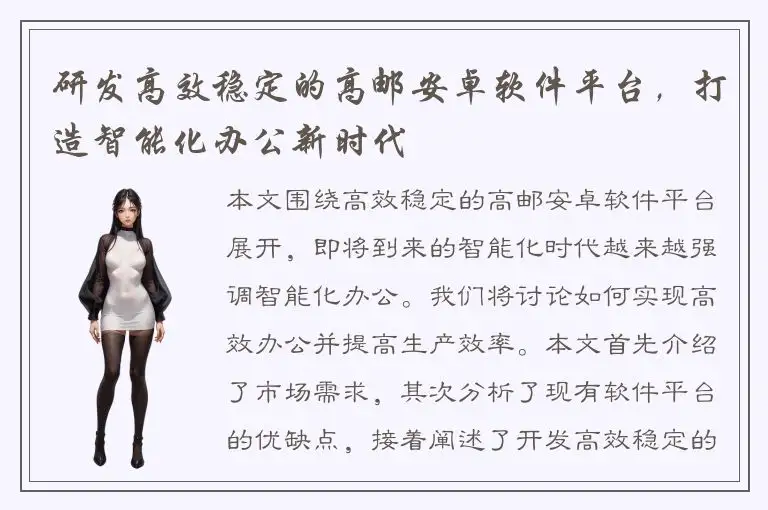 研发高效稳定的高邮安卓软件平台，打造智能化办公新时代