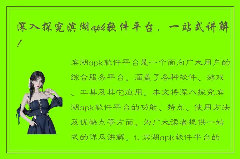 深入探究滨湖apk软件平台，一站式讲解！