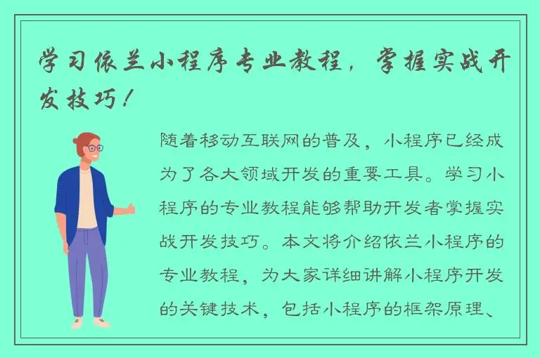 学习依兰小程序专业教程，掌握实战开发技巧！
