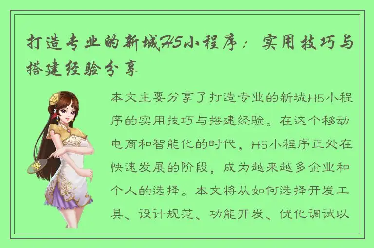 打造专业的新城H5小程序：实用技巧与搭建经验分享