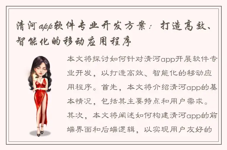 清河app软件专业开发方案：打造高效、智能化的移动应用程序