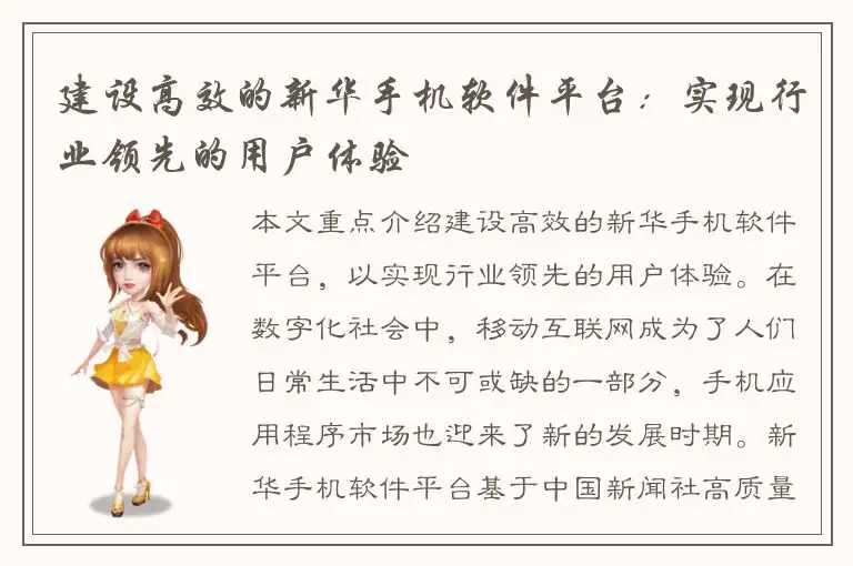 建设高效的新华手机软件平台：实现行业领先的用户体验