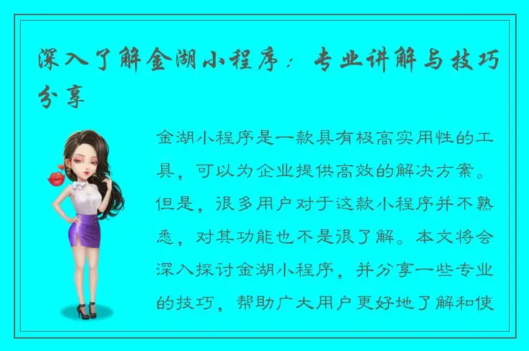 深入了解金湖小程序：专业讲解与技巧分享