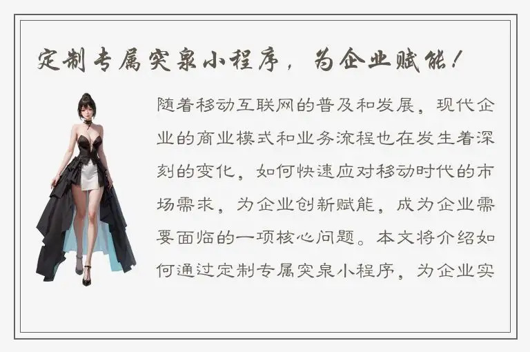 定制专属突泉小程序，为企业赋能！