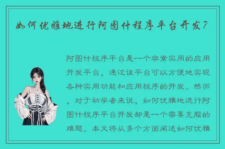 如何优雅地进行阿图什程序平台开发？